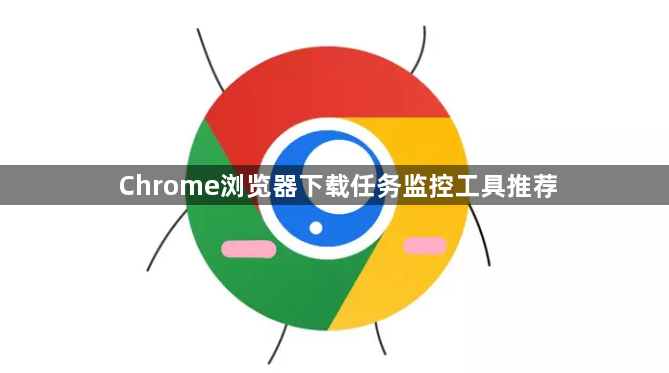Chrome浏览器下载任务监控工具推荐1