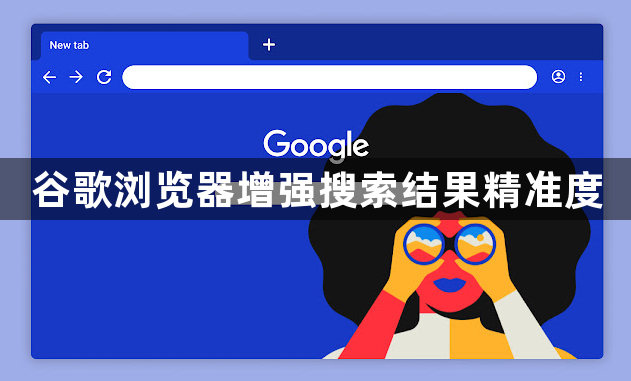 谷歌浏览器增强搜索结果精准度1