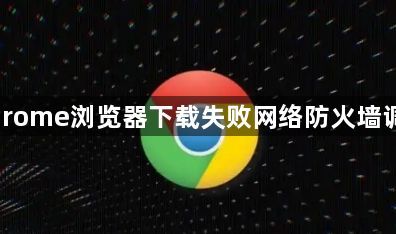 Chrome浏览器下载失败网络防火墙调整1