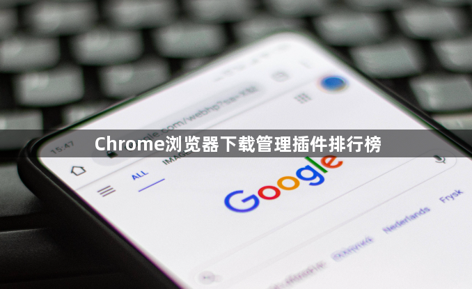 Chrome浏览器下载管理插件排行榜1