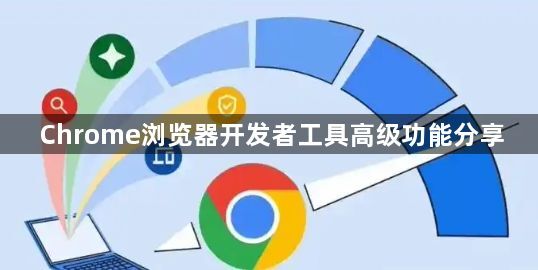 Chrome浏览器开发者工具高级功能分享1