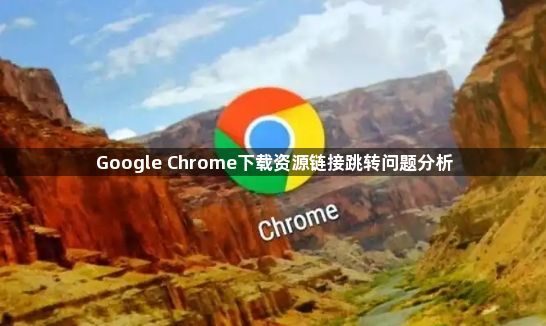 Google Chrome下载资源链接跳转问题分析1