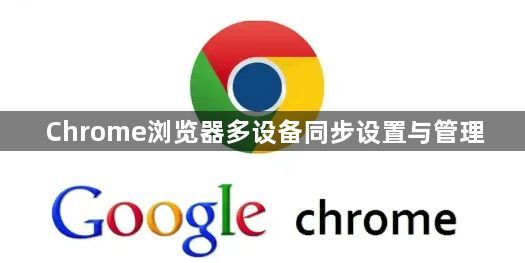 Chrome浏览器多设备同步设置与管理1