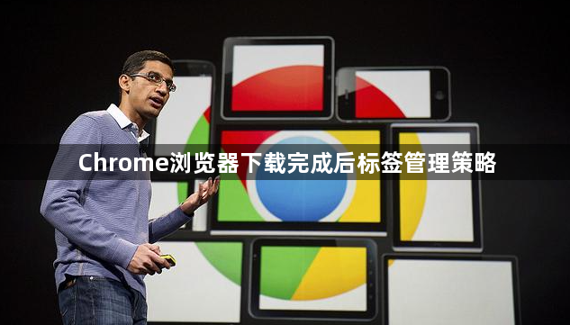 Chrome浏览器下载完成后标签管理策略1