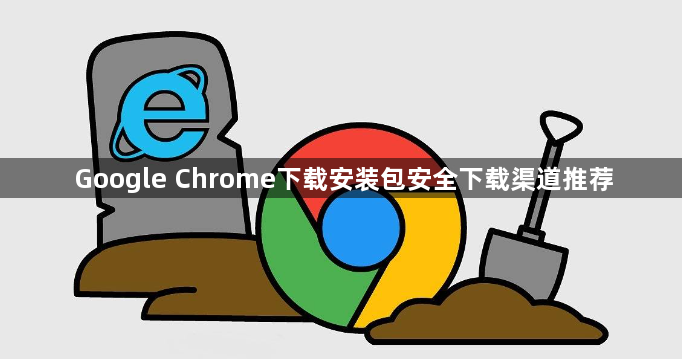 Google Chrome下载安装包安全下载渠道推荐1