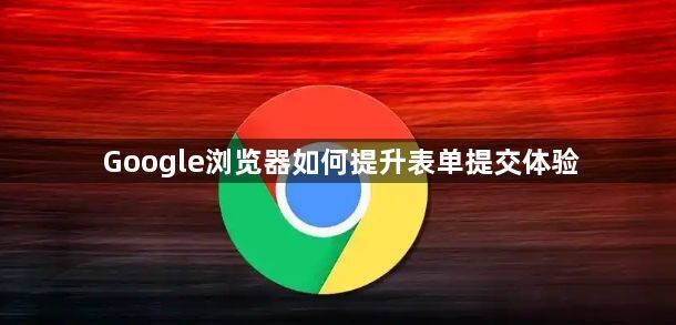 Google浏览器如何提升表单提交体验1