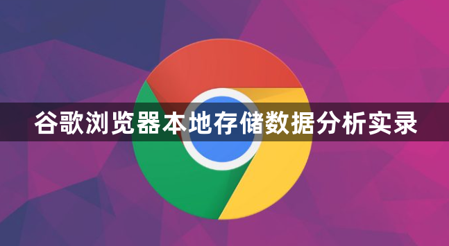 谷歌浏览器本地存储数据分析实录1