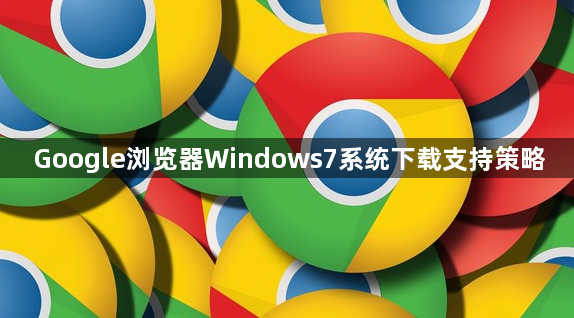 Google浏览器Windows7系统下载支持策略1