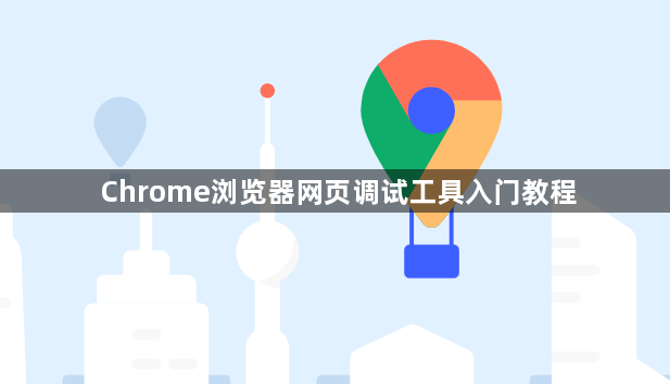 Chrome浏览器网页调试工具入门教程1