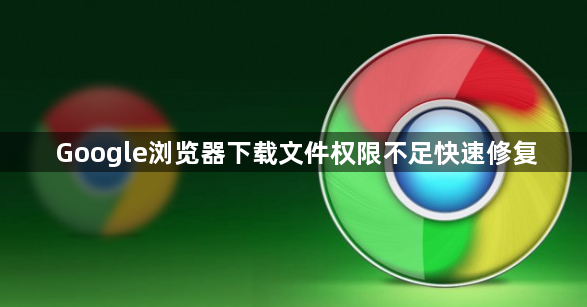Google浏览器下载文件权限不足快速修复1
