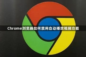Chrome浏览器如何禁用自动播放视频功能1