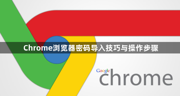 Chrome浏览器密码导入技巧与操作步骤1