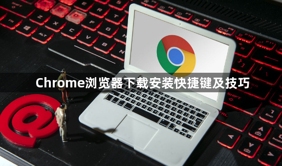 Chrome浏览器下载安装快捷键及技巧1
