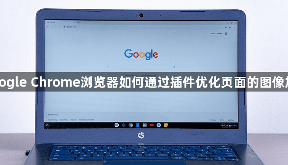 Google Chrome浏览器如何通过插件优化页面的图像加载1