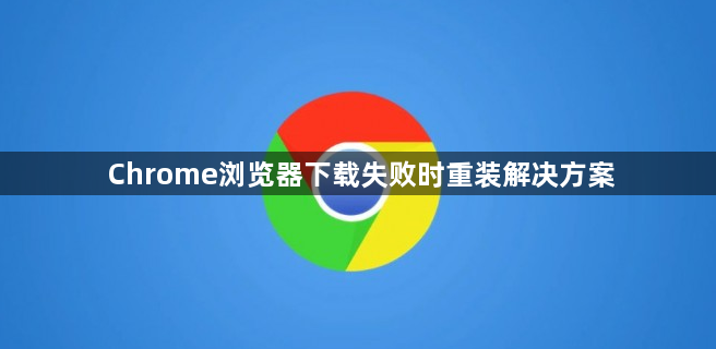 Chrome浏览器下载失败时重装解决方案1