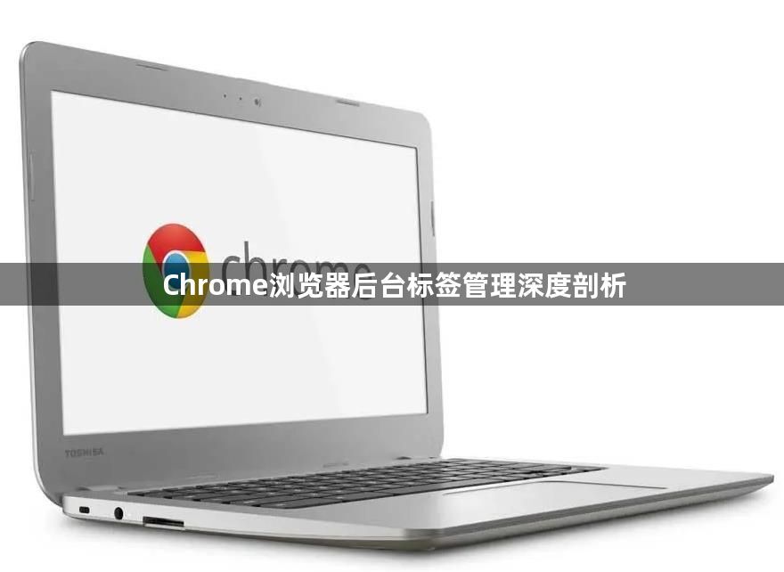 Chrome浏览器后台标签管理深度剖析1