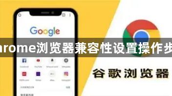 Chrome浏览器兼容性设置操作步骤1