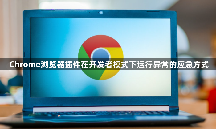 Chrome浏览器插件在开发者模式下运行异常的应急方式1