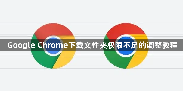 Google Chrome下载文件夹权限不足的调整教程1