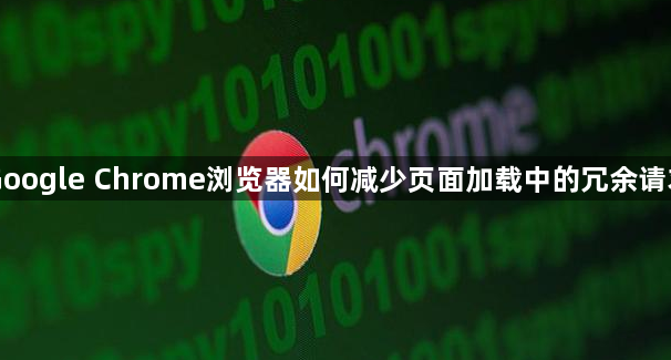 Google Chrome浏览器如何减少页面加载中的冗余请求1