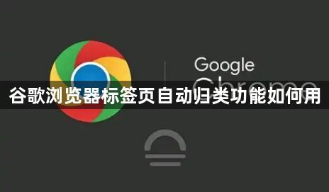 谷歌浏览器标签页自动归类功能如何用1