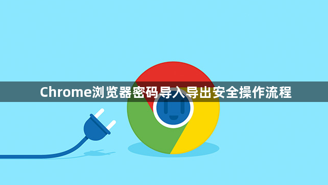 Chrome浏览器密码导入导出安全操作流程1