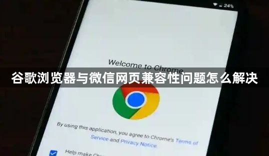 谷歌浏览器与微信网页兼容性问题怎么解决1