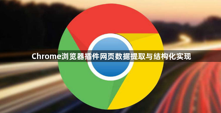 Chrome浏览器插件网页数据提取与结构化实现1