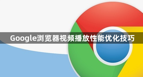 Google浏览器视频播放性能优化技巧1