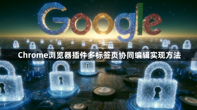 Chrome浏览器插件多标签页协同编辑实现方法1