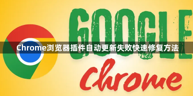 Chrome浏览器插件自动更新失败快速修复方法1