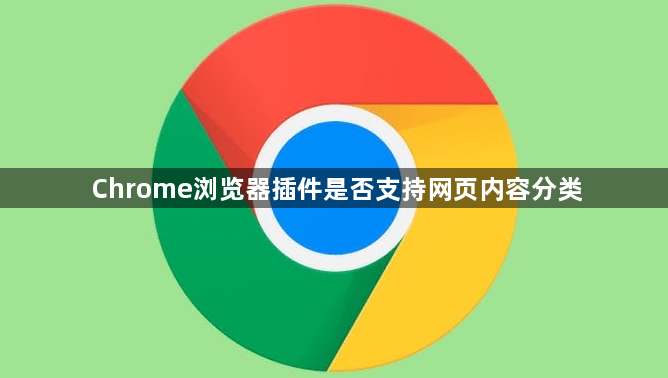 Chrome浏览器插件是否支持网页内容分类1