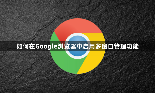 如何在Google浏览器中启用多窗口管理功能1