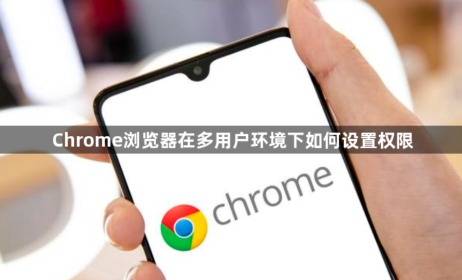 Chrome浏览器在多用户环境下如何设置权限1