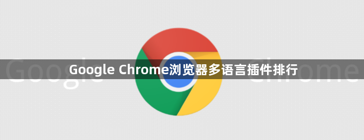 Google Chrome浏览器多语言插件排行1