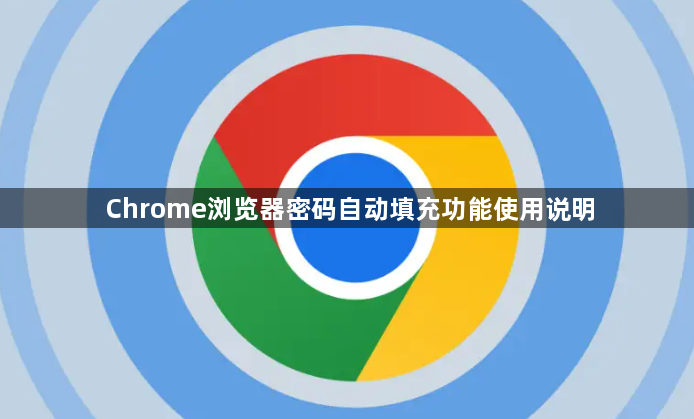 Chrome浏览器密码自动填充功能使用说明1