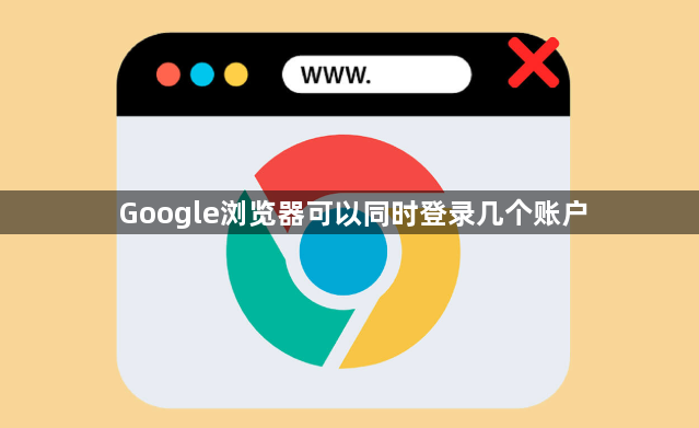 Google浏览器可以同时登录几个账户1
