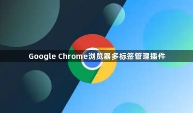 Google Chrome浏览器多标签管理插件1