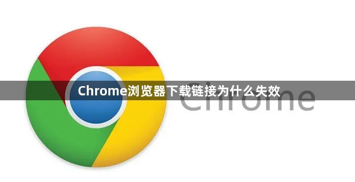 Chrome浏览器下载链接为什么失效1