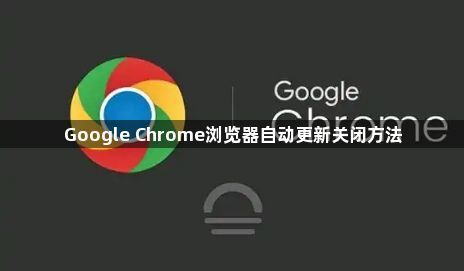 Google Chrome浏览器自动更新关闭方法1