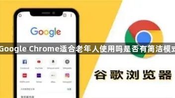 Google Chrome适合老年人使用吗是否有简洁模式1