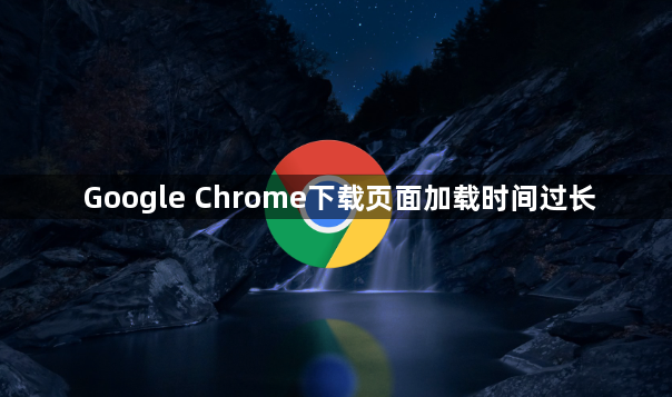 Google Chrome下载页面加载时间过长1