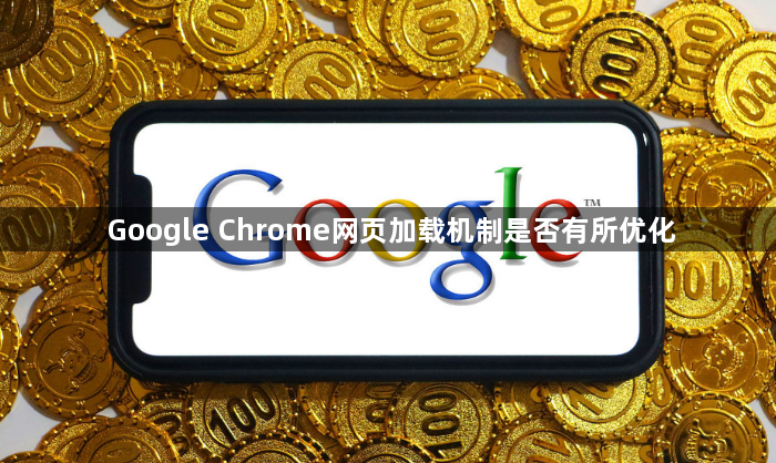 Google Chrome网页加载机制是否有所优化1