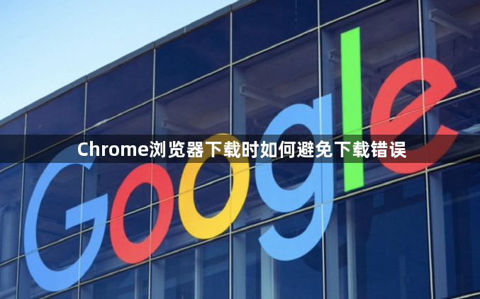 Chrome浏览器下载时如何避免下载错误1