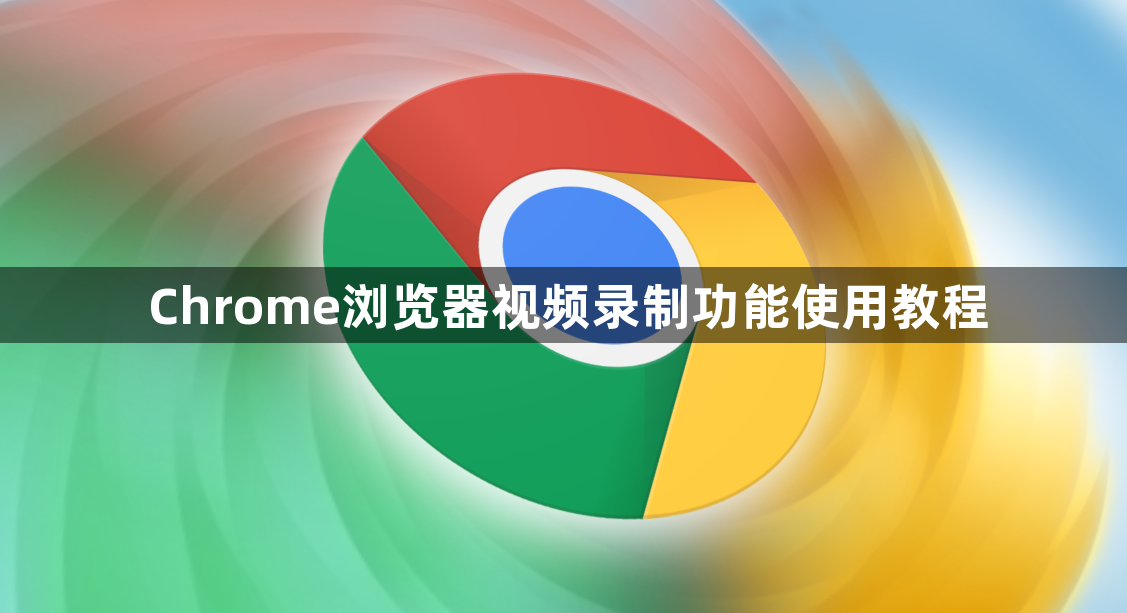 Chrome浏览器视频录制功能使用教程1