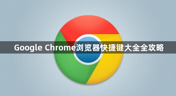 Google Chrome浏览器快捷键大全全攻略1