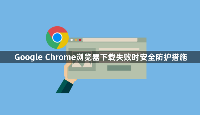 Google Chrome浏览器下载失败时安全防护措施1
