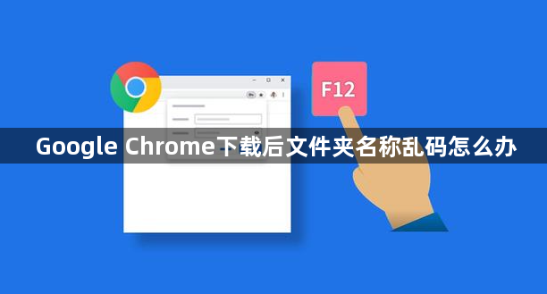 Google Chrome下载后文件夹名称乱码怎么办1