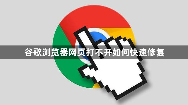 谷歌浏览器网页打不开如何快速修复1