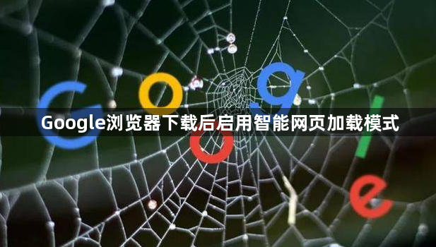 Google浏览器下载后启用智能网页加载模式1